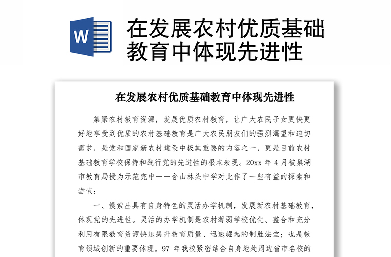 2021在發(fā)展農(nóng)村優(yōu)質(zhì)基礎(chǔ)教育中體現(xiàn)先進(jìn)性
