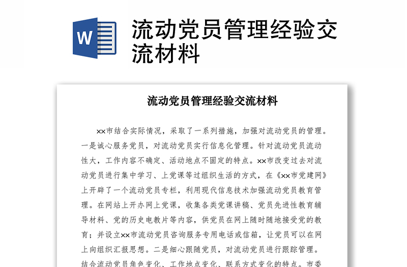 2021流動(dòng)黨員管理經(jīng)驗(yàn)交流材料