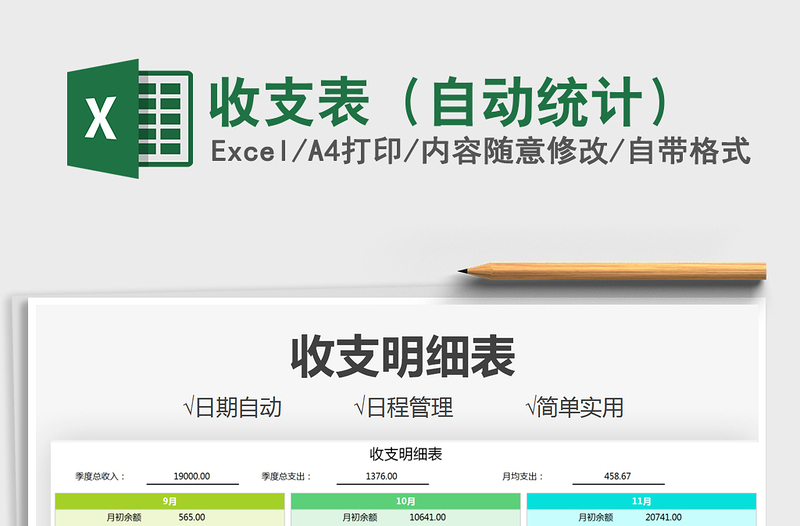 2021收支表(自動統(tǒng)計)免費下載