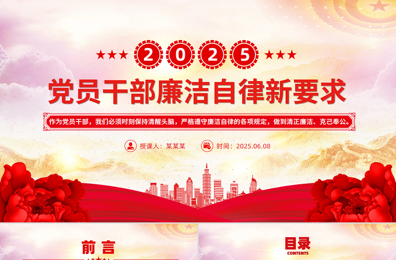 2025年党员干部廉洁自律新要求PPT红色精美风廉洁党课课件