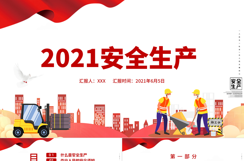 2021安全生產(chǎn)紅色卡通風格PPT模板