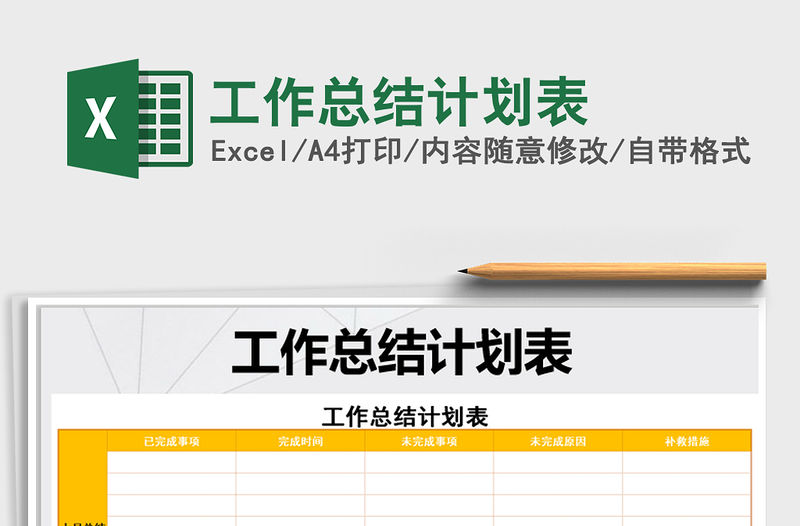 2021年工作總結計劃表