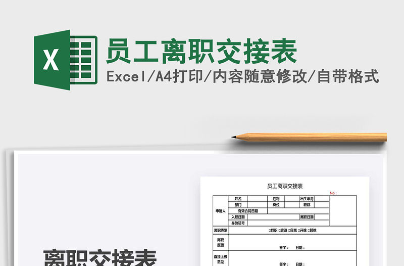 2021年員工離職交接表