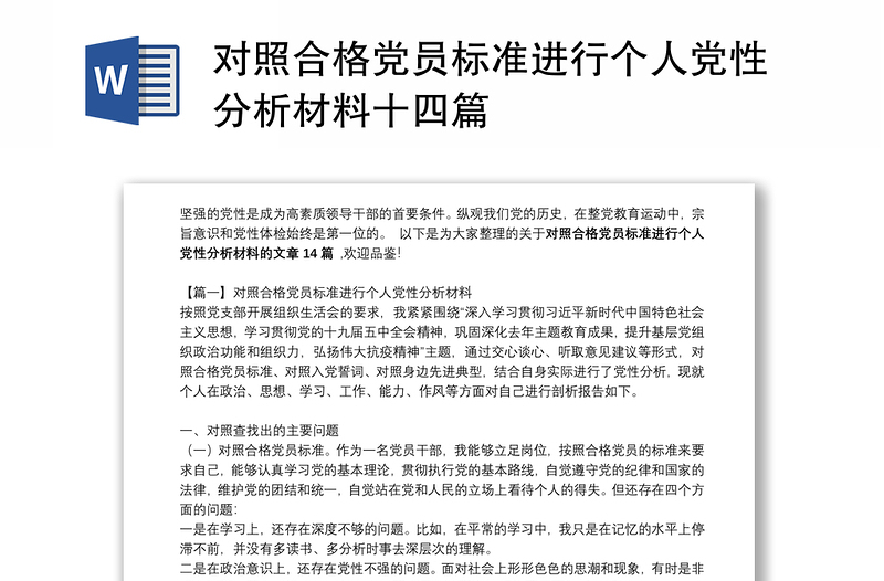 對照合格黨員標(biāo)準(zhǔn)進行個人黨性分析材料十四篇
