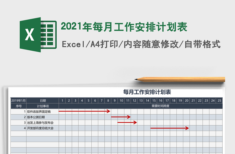 2021年每月工作安排計(jì)劃表