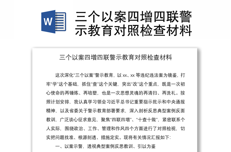 2021三个以案四增四联警示教育对照检查材料