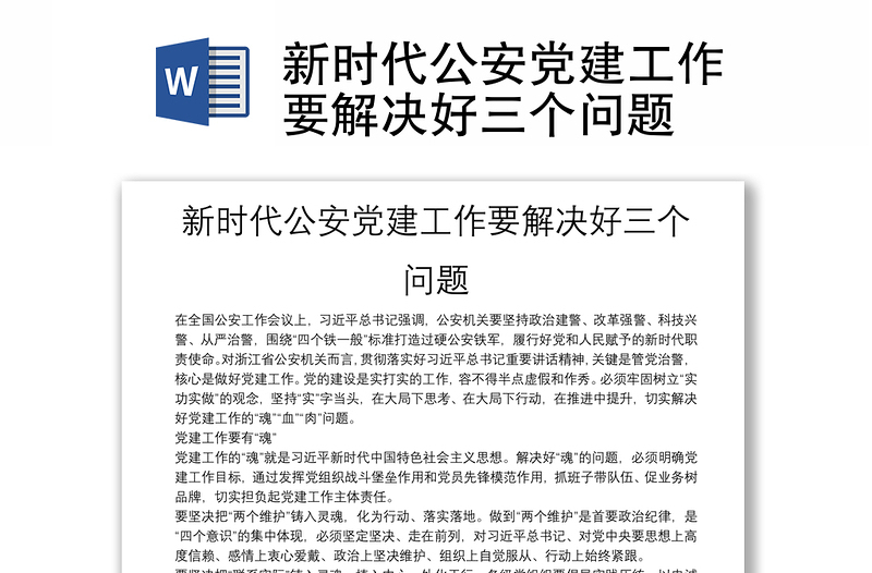 新時(shí)代公安黨建工作要解決好三個(gè)問(wèn)題