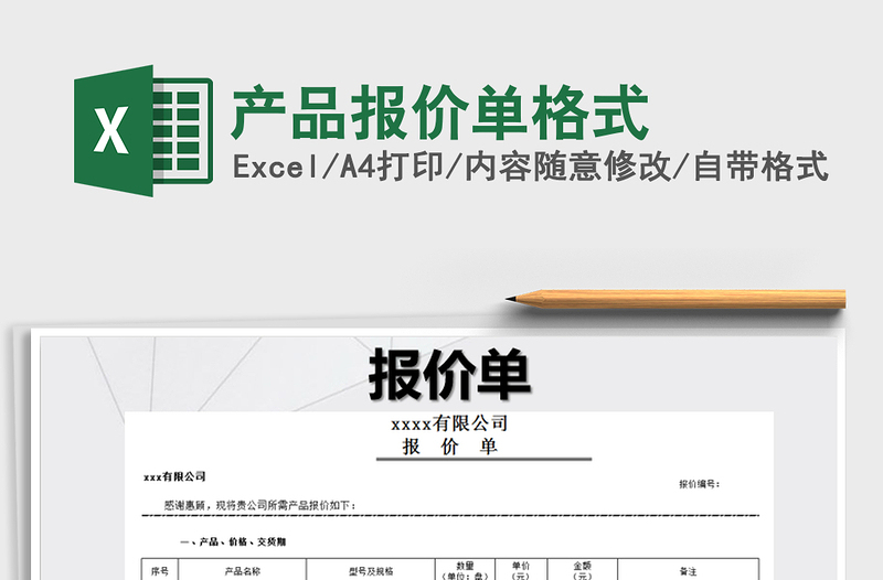 2021年產(chǎn)品報(bào)價(jià)單格式