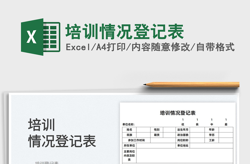 2022培訓(xùn)情況登記表免費(fèi)下載