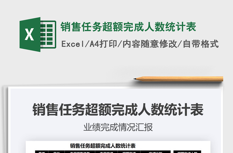 2021銷售任務(wù)超額完成人數(shù)統(tǒng)計(jì)表免費(fèi)下載