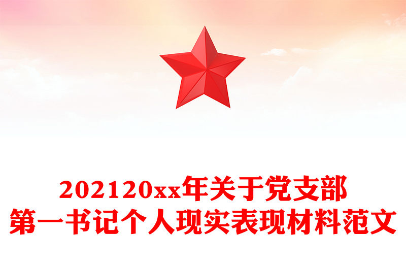 202120xx年關于黨支部第一書記個人現實表現材料范文