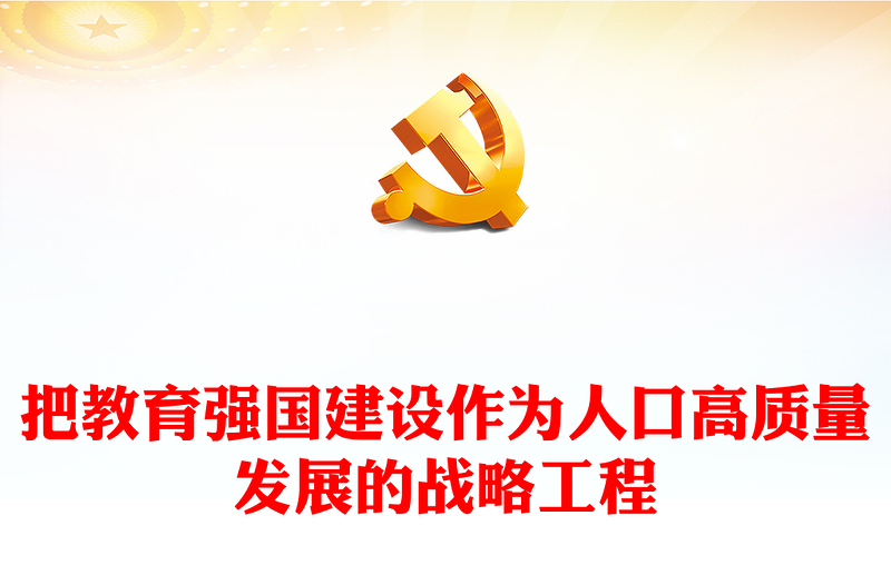 2023把教育強(qiáng)國(guó)建設(shè)作為人口高質(zhì)量發(fā)展的戰(zhàn)略工程PPT大氣精美風(fēng)黨員干部學(xué)習(xí)教育專題黨課課件(講稿)