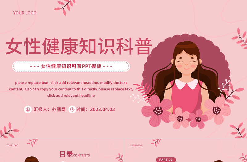 2023女性健康知識PPT插畫風(fēng)女性健康知識科普課件模板