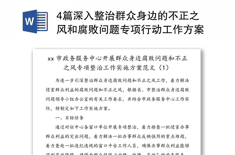 4篇深入整治群眾身邊的不正之風(fēng)和腐敗問(wèn)題專項(xiàng)行動(dòng)工作方案范文