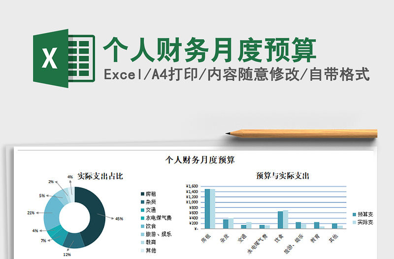 2021年個(gè)人財(cái)務(wù)月度預(yù)算