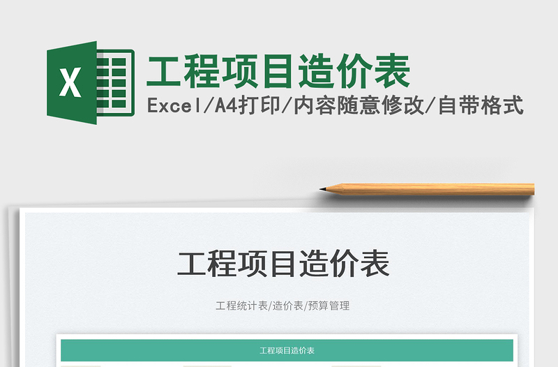 2022工程項目造價表免費下載