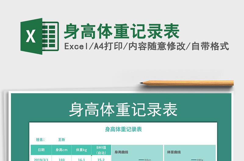 2021年身高體重記錄表