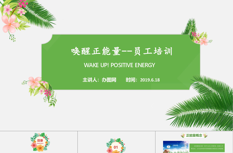 綠色清新簡潔喚醒正能量員工培訓(xùn)PPT模板