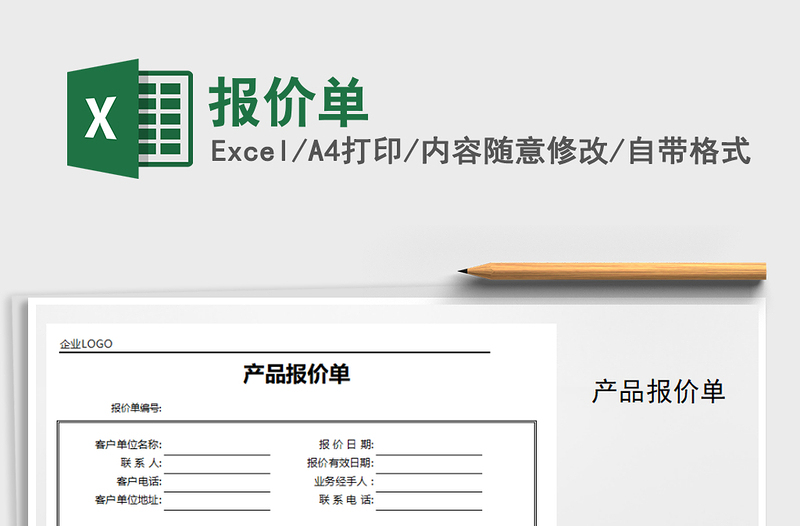 2022報價單免費下載