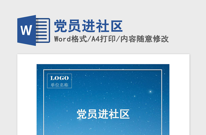 2021年黨員進社區(qū)