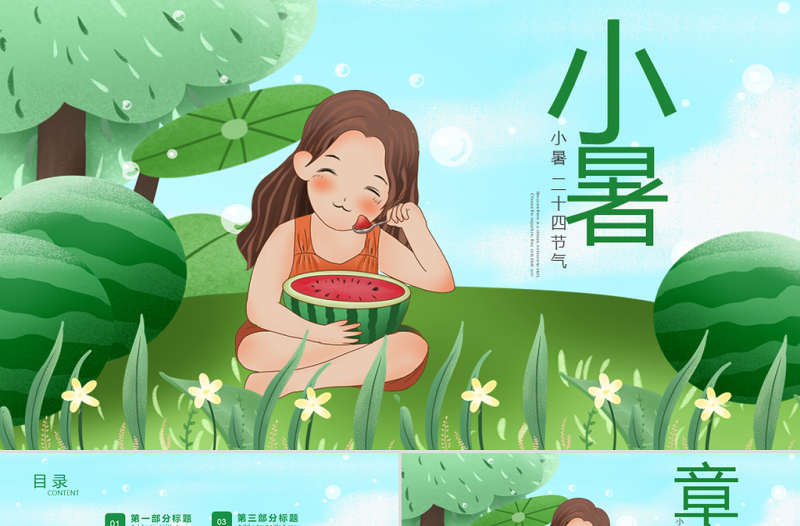 原創(chuàng)清新二十四節(jié)氣小暑ppt模板-版權(quán)可商用