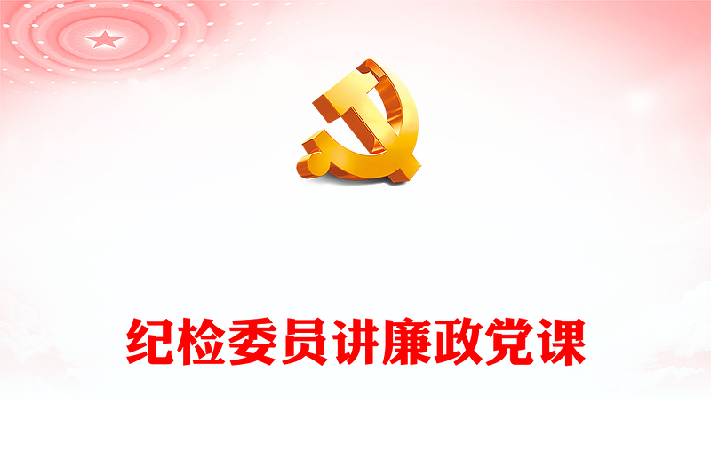 紀(jì)檢委員講廉政黨課