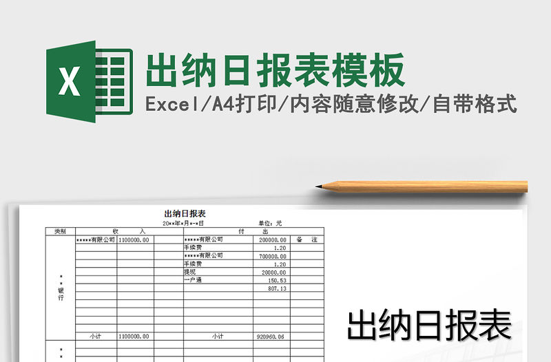 2021年出納日報表模板