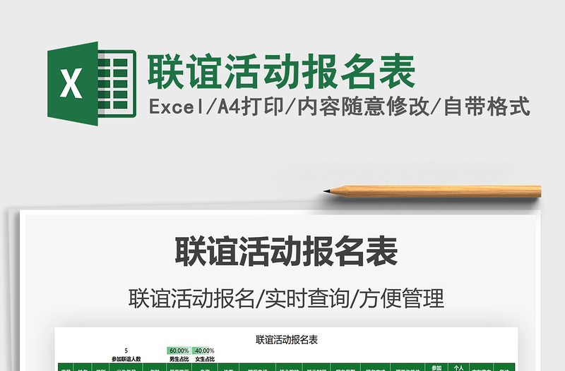 2022聯(lián)誼活動報名表免費下載