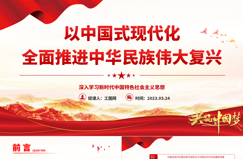 2023以中國式現(xiàn)代化全面推進中華民族偉大復(fù)興PPT黨建風(fēng)深入學(xué)習(xí)新時代中國特色社會主義思想專題黨課課件模板