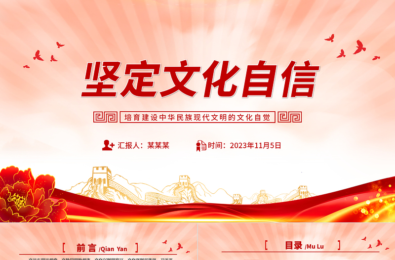 2023自信才能自強(qiáng)黨課PPT培育建設(shè)中華民族現(xiàn)代文明的文化自覺課件模板下載