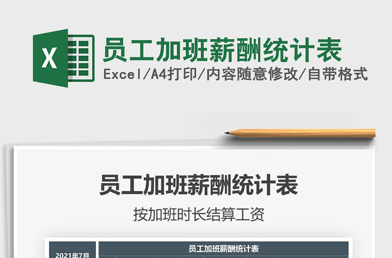 2021員工加班薪酬統(tǒng)計(jì)表免費(fèi)下載