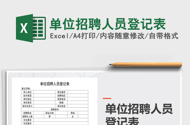 2021年單位招聘人員登記表