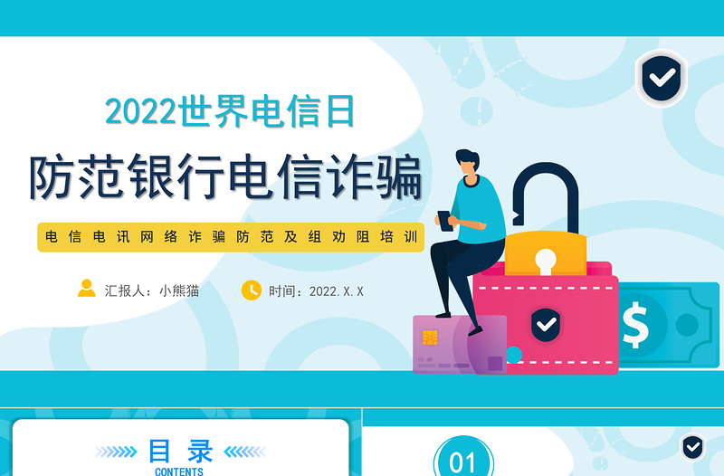 防范銀行電信詐騙PPT簡潔風(fēng)2022年世界電信日課件模板