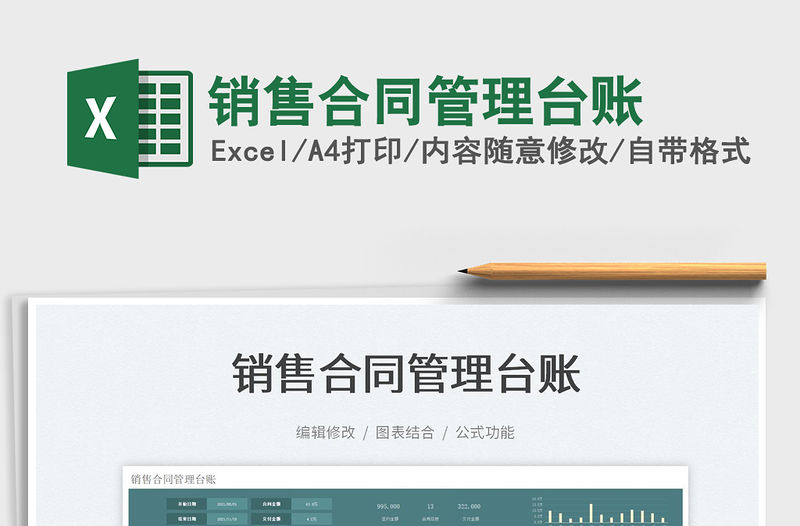 2022銷售合同管理臺賬免費下載