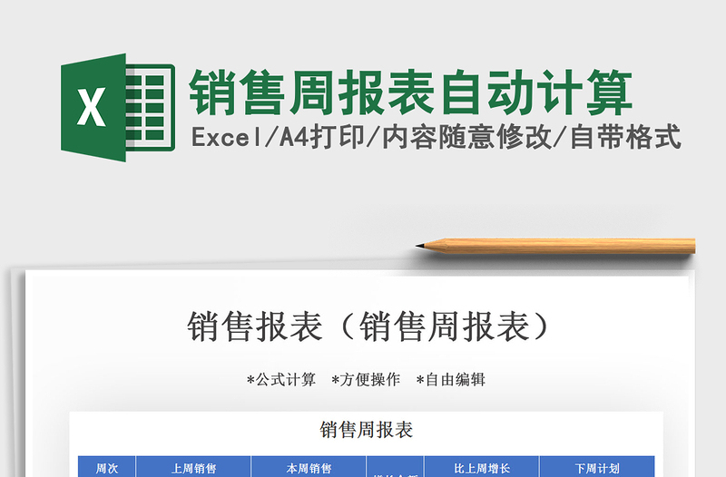 2021年銷售周報表自動計算