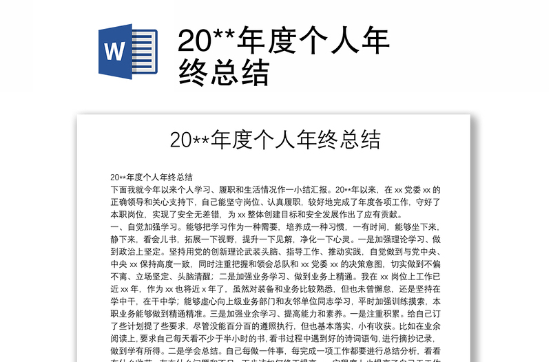 20**年度個人年終總結(jié)