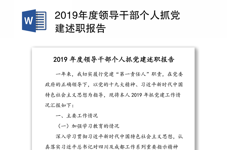 2019年度领导干部个人抓党建述职报告