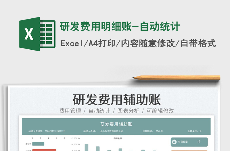 研發(fā)費(fèi)用明細(xì)賬-自動(dòng)統(tǒng)計(jì)