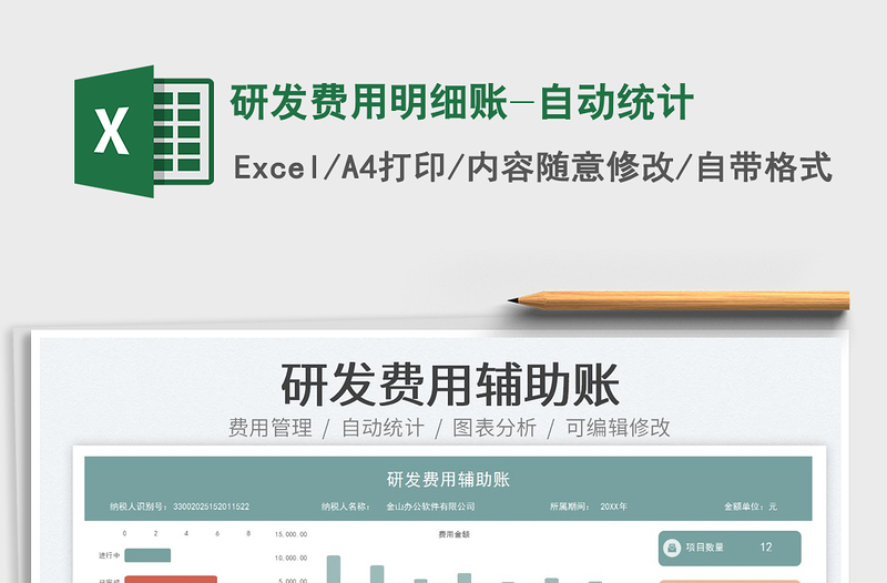 研发费用明细账-自动统计