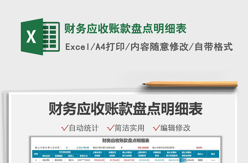 2022財務應收賬款盤點明細表免費下載