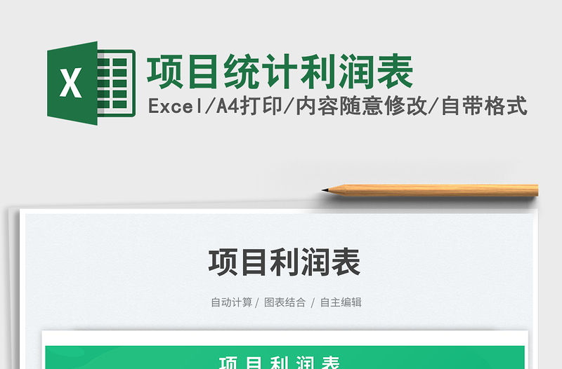 項(xiàng)目統(tǒng)計(jì)利潤(rùn)表免費(fèi)下載