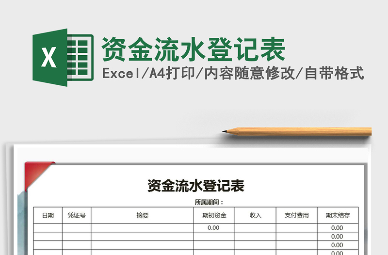 2021年资金流水登记表免费下载