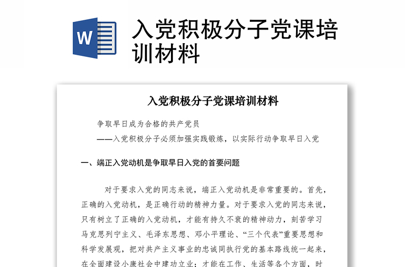 2021入黨積極分子黨課培訓(xùn)材料