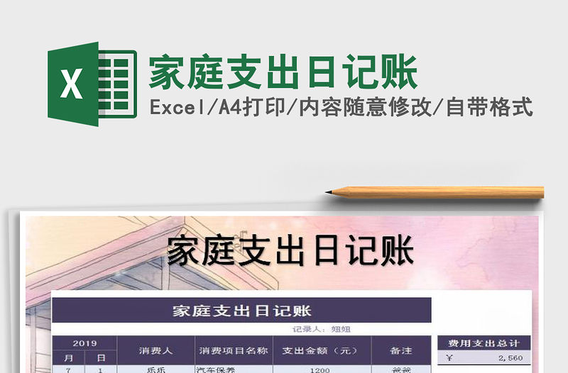 2021年家庭支出日記賬