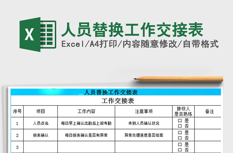 2021年人员替换工作交接表