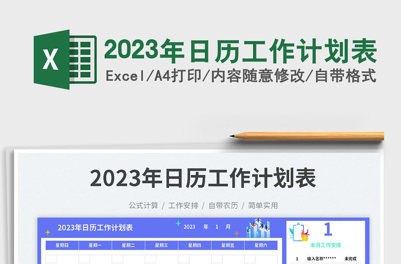 2023年日歷工作計劃表免費下載