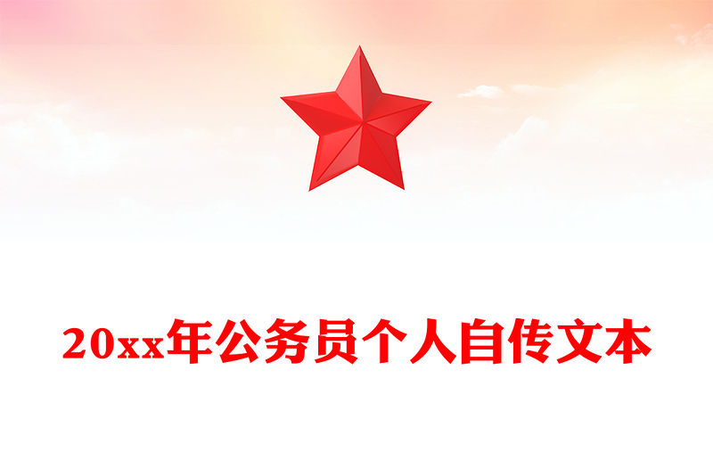 20xx年公務(wù)員個人自傳文本