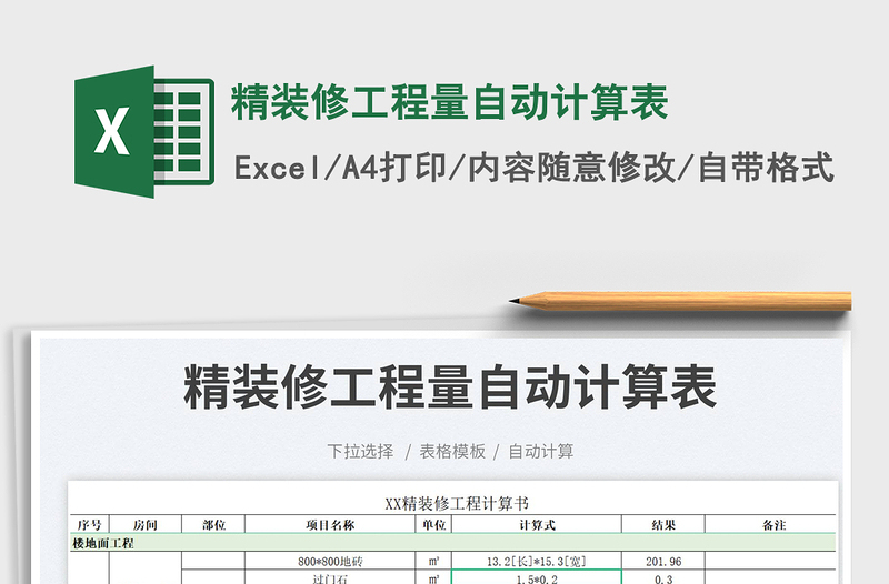 精装修工程量自动计算表免费下载