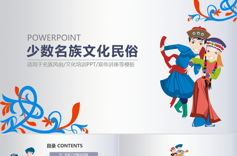 原創(chuàng)少數(shù)民族文化傳統(tǒng)傳承ppt動態(tài)模板