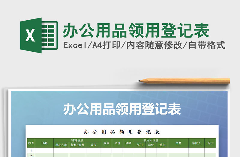 2022年辦公用品領(lǐng)用登記表免費(fèi)下載